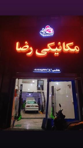 عکس مکانیکی و تنظیم موتور رضا هاشمی