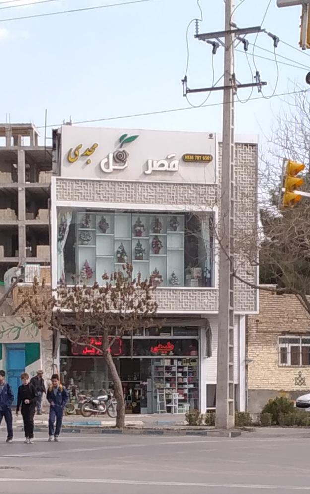 عکس قصر گل مجدی