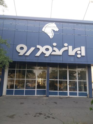 عکس نمایندگی ایران خودرو