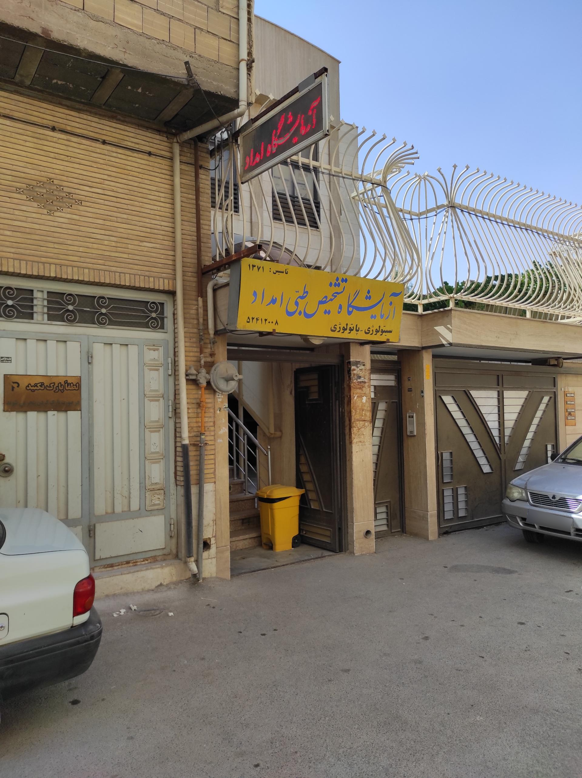 عکس آزمایشگاه تشخیص طبی امداد مبارکه