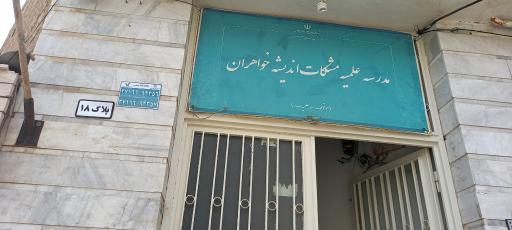 عکس مدرسه علمیه مشکات اندیشه خواهران