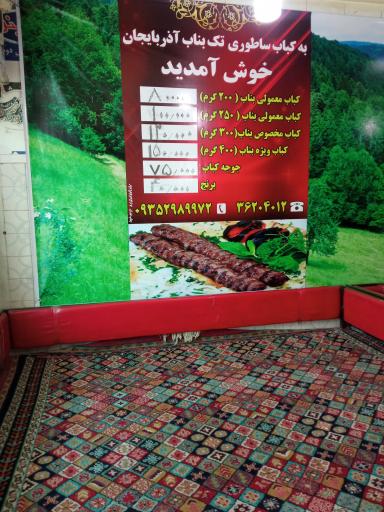 عکس کباب ساطوری اصل بناب آذربایجان