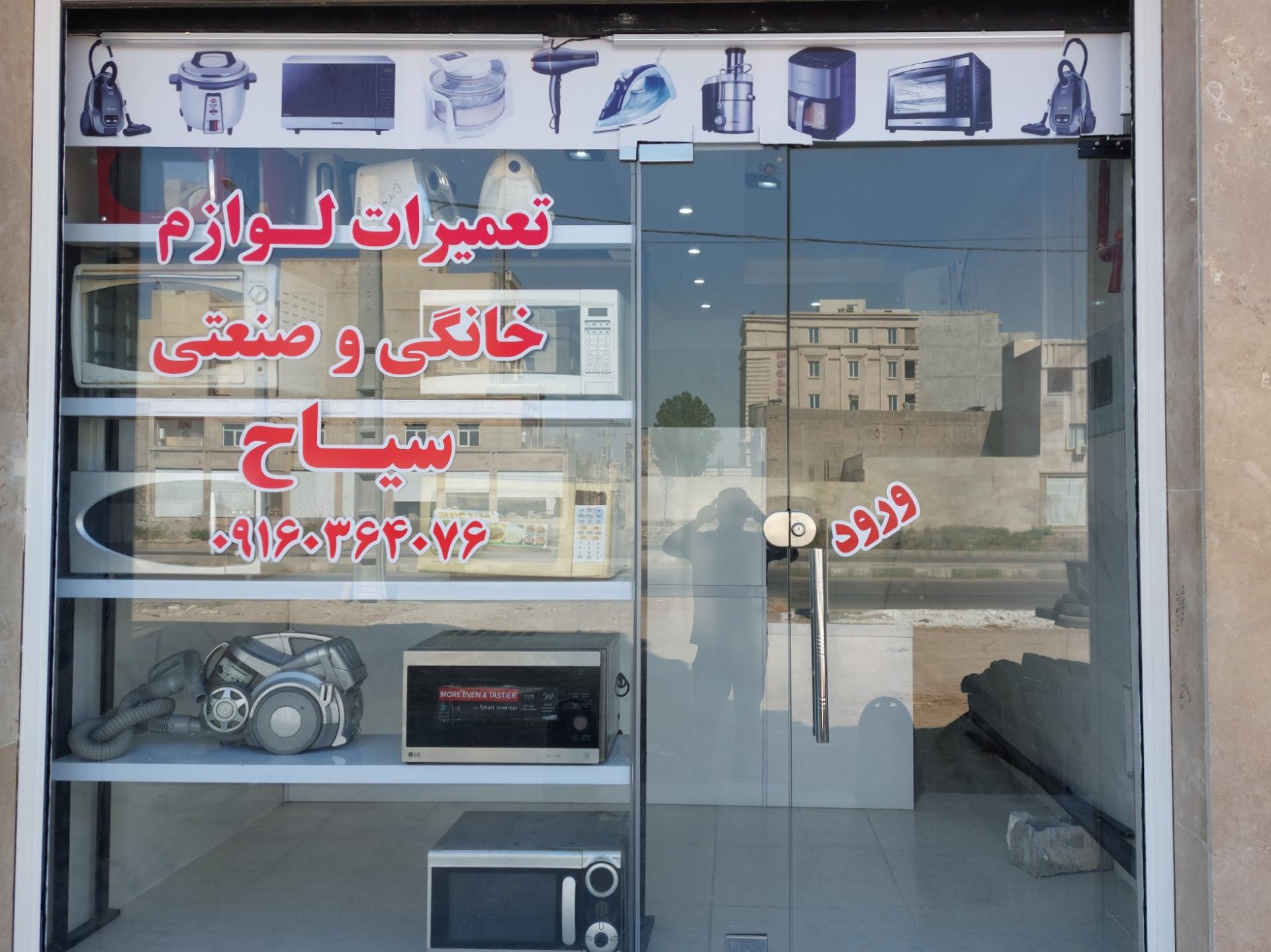 عکس تعمیرات لوازم خانگی سیاح