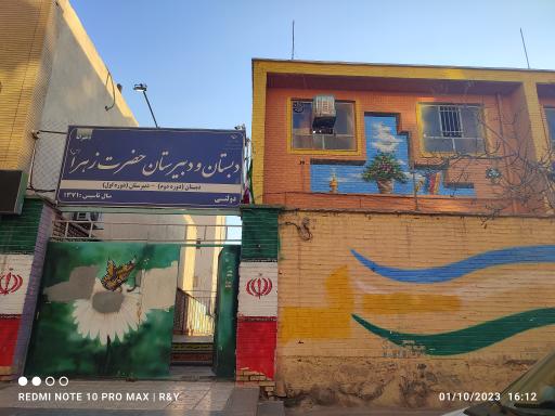 دبستان و دبیرستان حضرت زهرا (س)