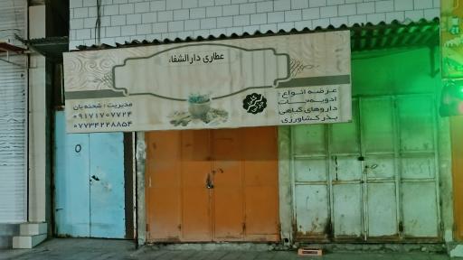 عکس عطاری دارالشفاء 