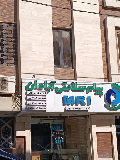 عکس مرکز MRI پیام سلامتی آبادان