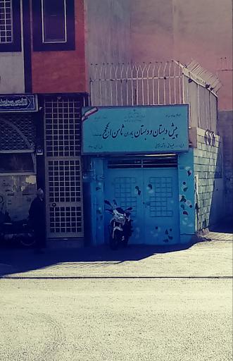 عکس پیش دبستان و دبستان ثامن الحجج