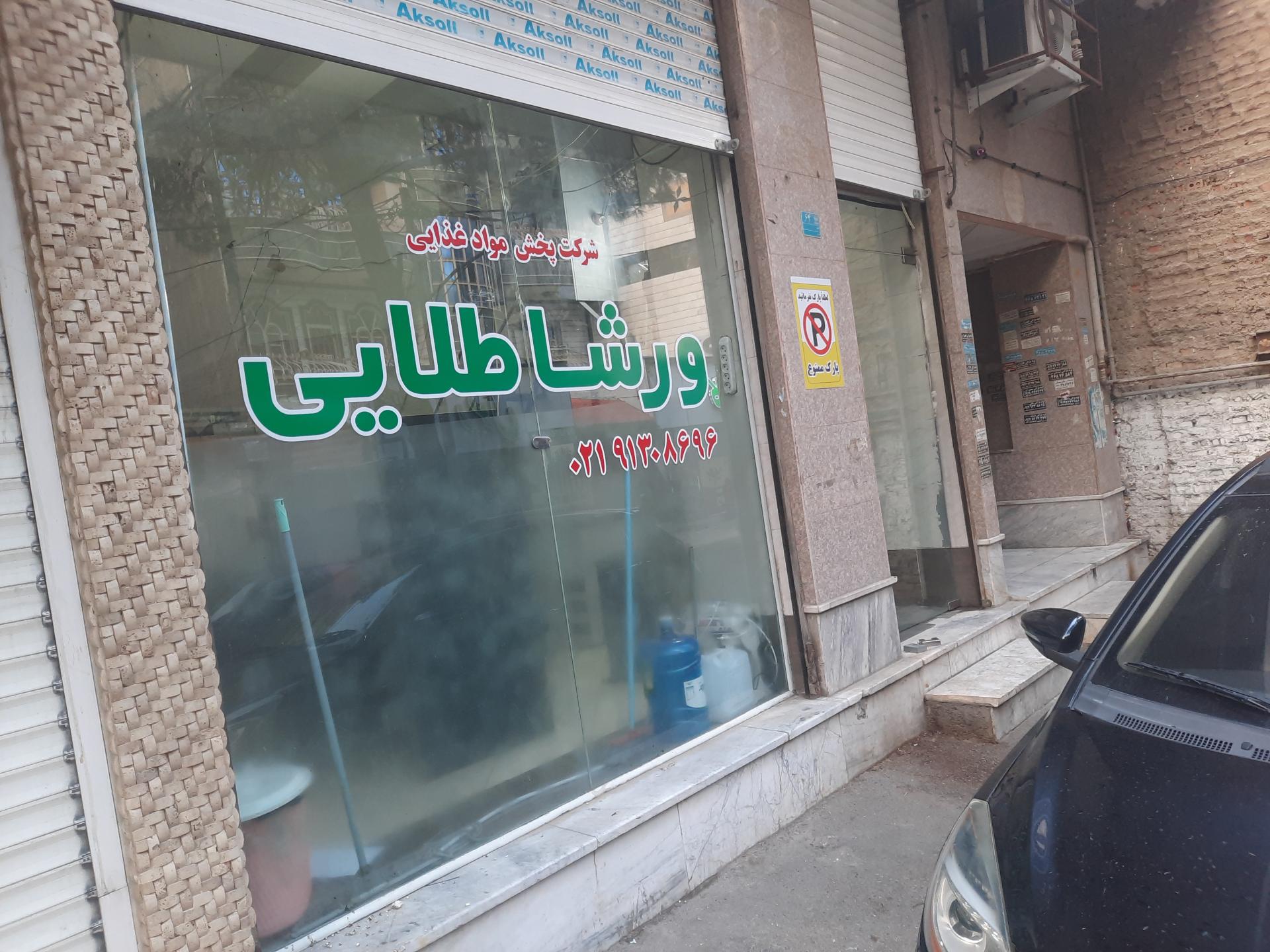عکس پخش مواد غذایی ورشا طلایی