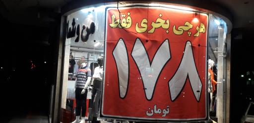 عکس پوشاک من و شما