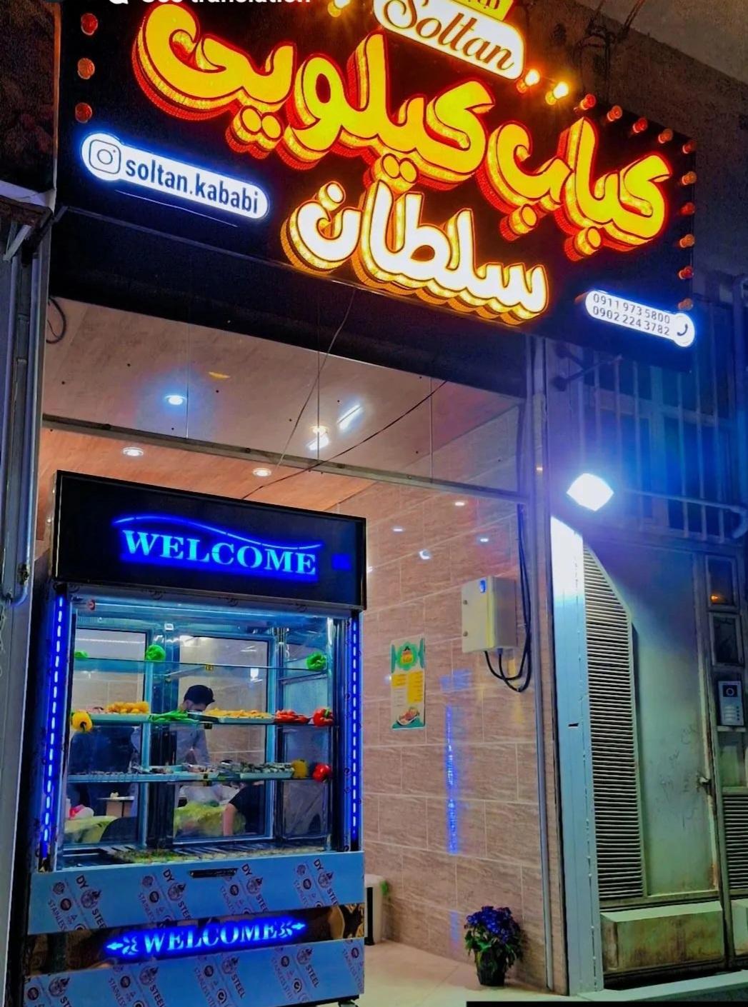 عکس کباب کیلویی سلطان