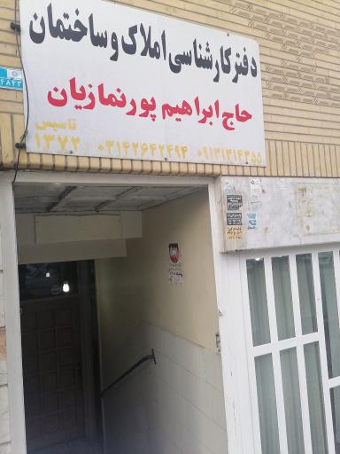 عکس دفتر کارشناسی املاک و ساختمان پورنمازیان