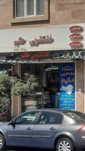 عکس خشکشویی حکیم