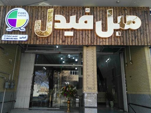 عکس مبل فیدل کبرایی