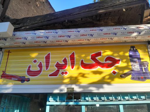 عکس جک سازی جک ایران