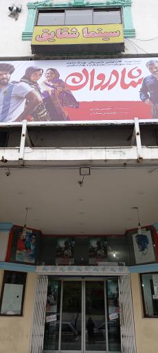 عکس سینما شقایق
