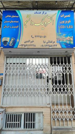 عکس مرکز خدمات الکترونیک دانشجو