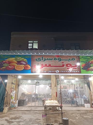 عکس میوه سرای یونس