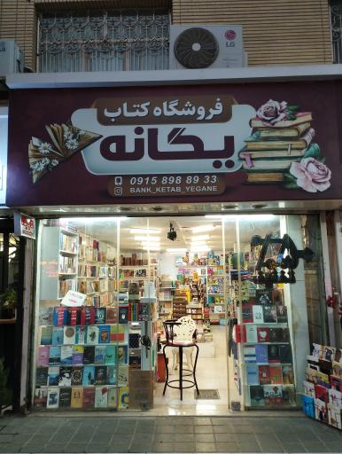 عکس کتاب یگانه