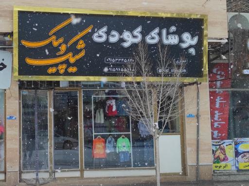 عکس پوشاک کودک شیک و پیک