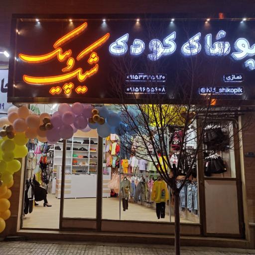 عکس پوشاک کودک شیک و پیک