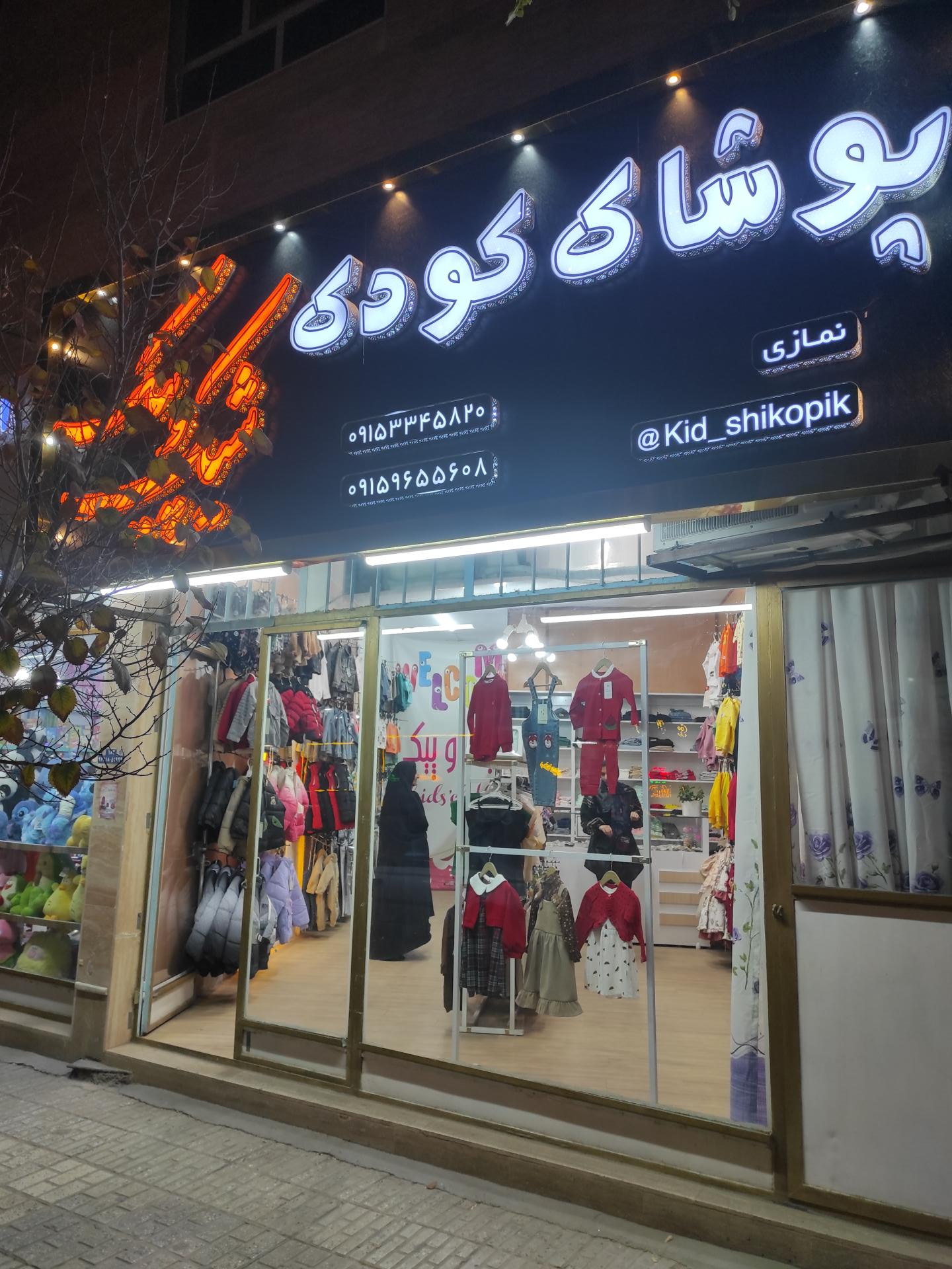 عکس پوشاک کودک شیک و پیک