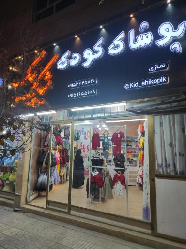 عکس پوشاک کودک شیک و پیک