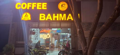 عکس کافه بهمن