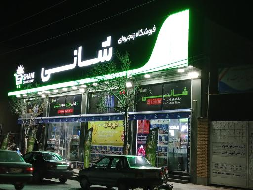 عکس شانی مارکت