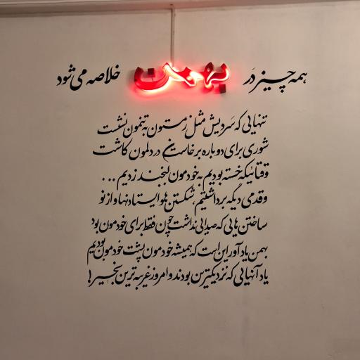 عکس کافه بهمن