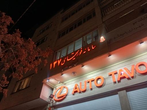 عکس سامانه مدیریت شهری ۱۳۷ شهرداری همدان