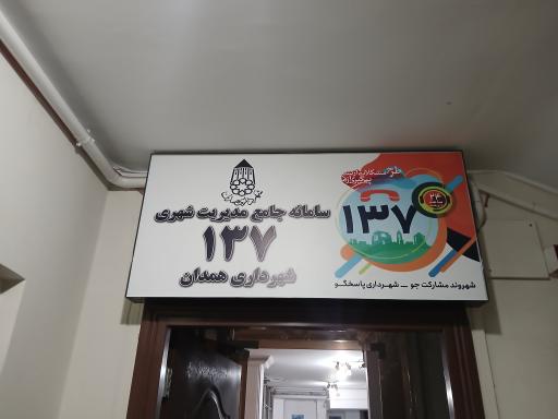 عکس سامانه مدیریت شهری ۱۳۷ شهرداری همدان