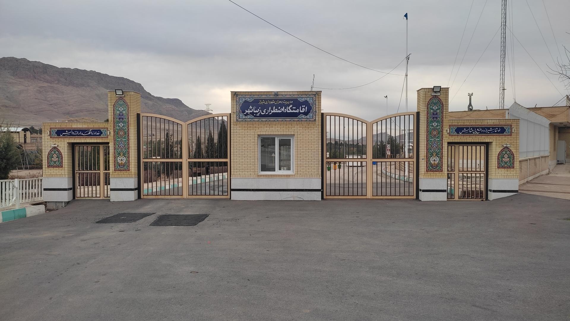 عکس اردوگاه اسکان اضطراری زیباشهر (کمپ مسافرین)