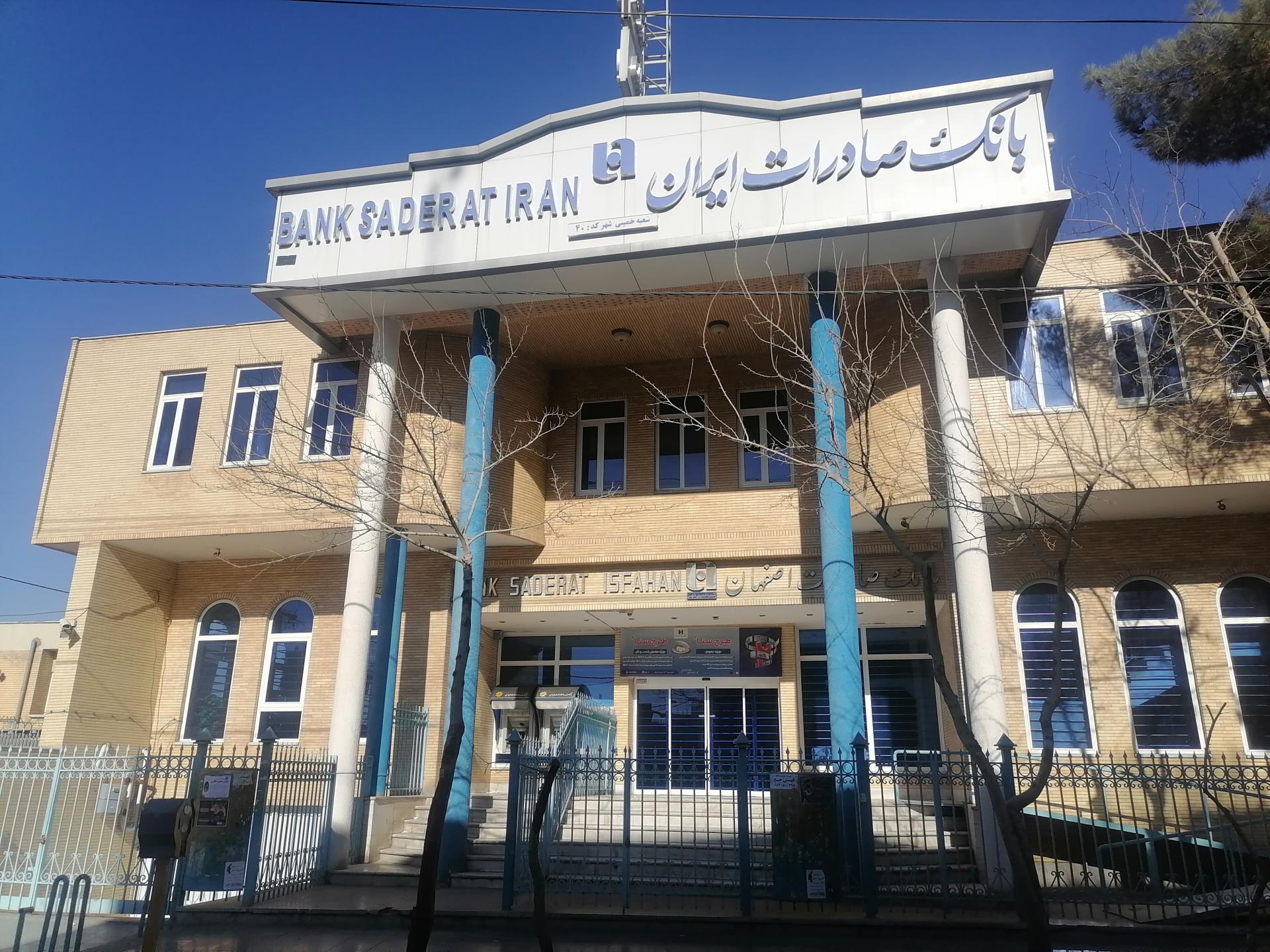 عکس بانک صادرات خمینی شهر