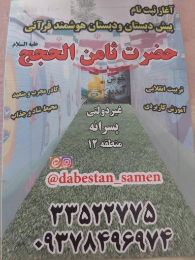 عکس پیش دبستان و دبستان ثامن الحجج