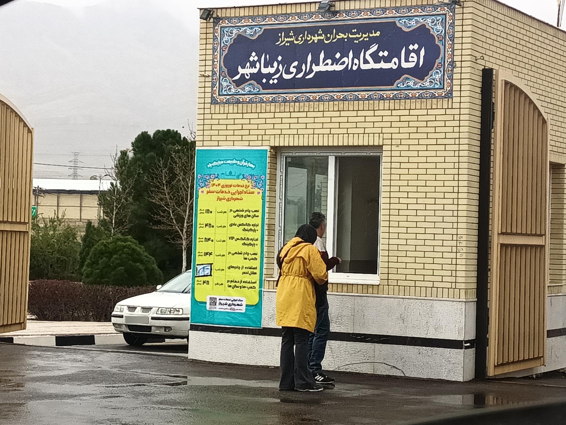 عکس اردوگاه اسکان اضطراری زیباشهر (کمپ مسافرین)