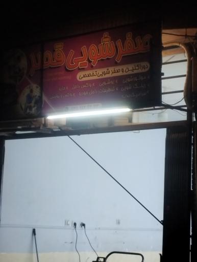 عکس صفر شویی اتومبیل