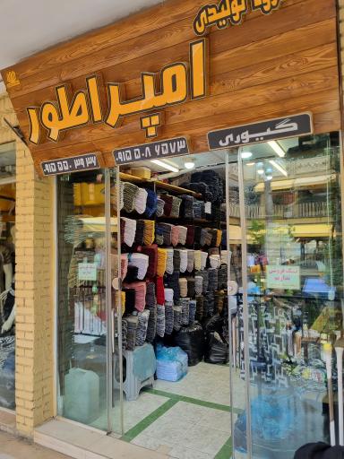 گروه تولیدی امپراطور گیوری