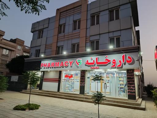 عکس داروخانه دکتر  غزاله چراغی