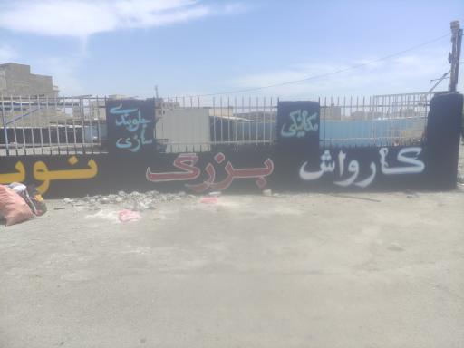 عکس کارواش نوید