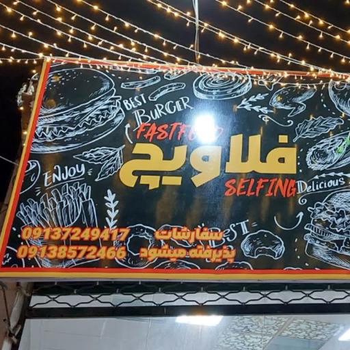 عکس فست فود فلاویچ