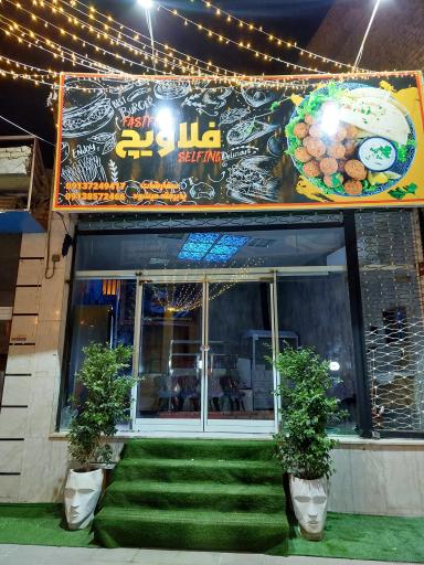 عکس فست فود فلاویچ