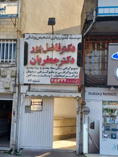 عکس سونوگرافی دکتر جعفریان و دکتر فاضل پور