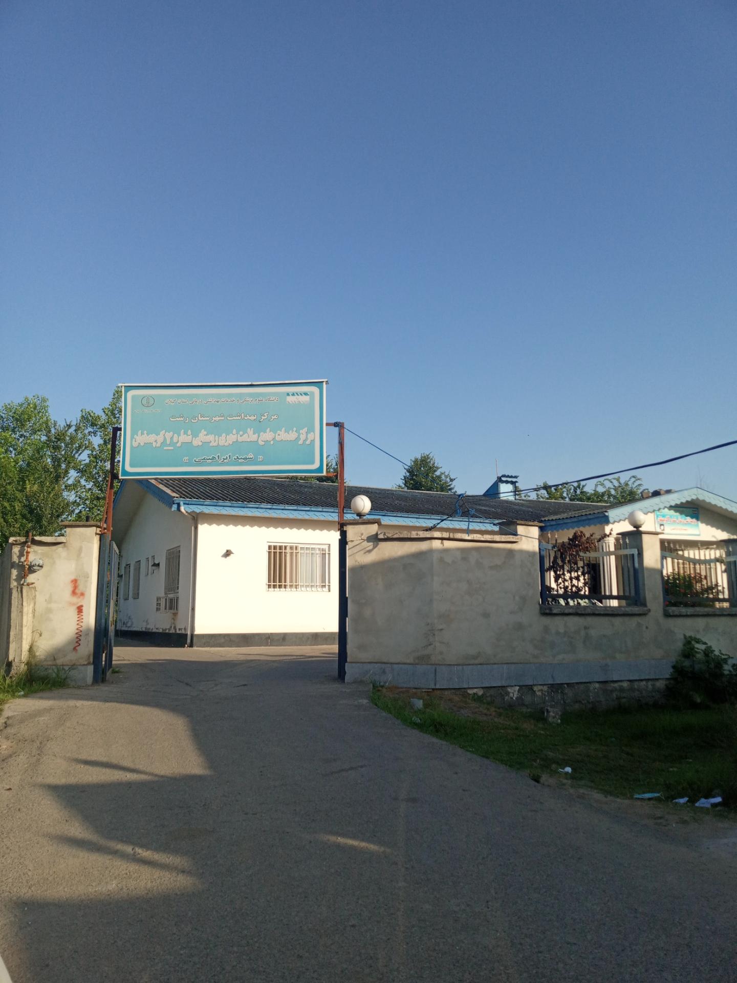 عکس مرکز بهداشتی درمانی شماره 2 کوچصفهان 