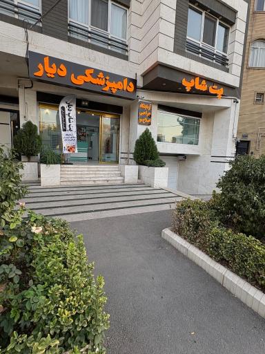عکس دامپزشکی و پت شاپ دیار