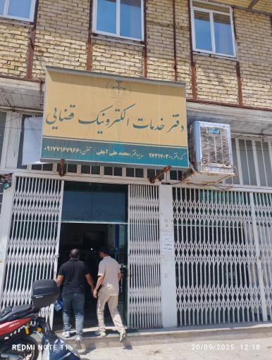 عکس دفتر خدمات الکترونیک قضایی