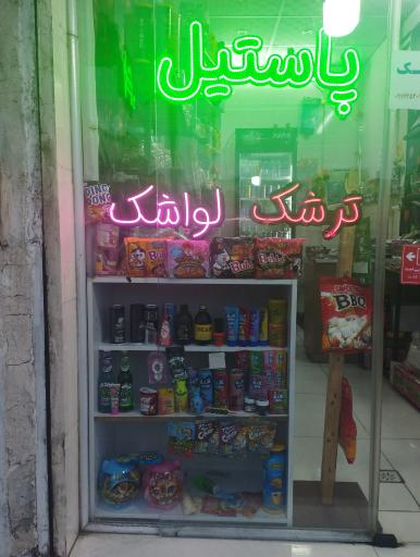 عکس پاستیل و ترشک شاتوت