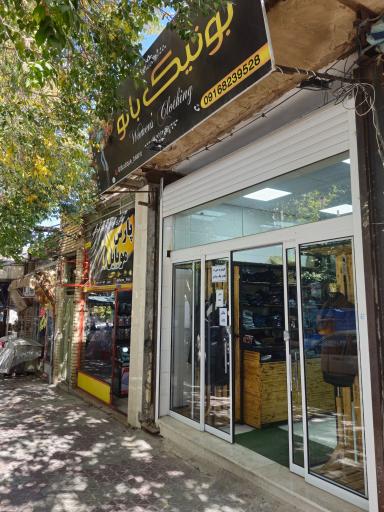 عکس فروشگاه پوشاک بانو