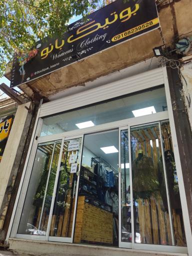 عکس فروشگاه پوشاک بانو