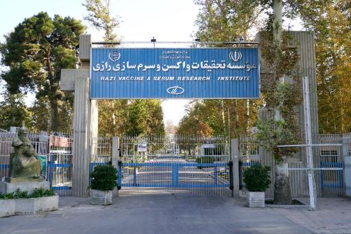 عکس موسسه تحقیقات واکسن و سرم سازی رازی