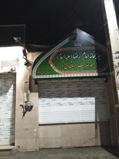 عکس مسجد صاحب الزمان
